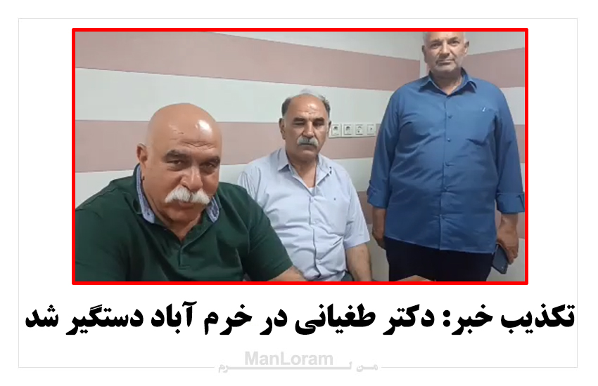 تکذیب خبر: دکتر طغیانی در خرم آباد دستگیر شد