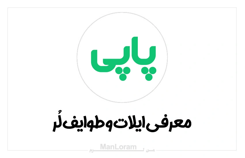 ایل و طایفه پاپی